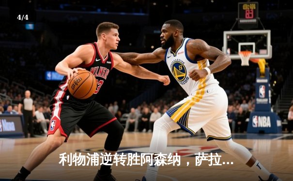 利物浦逆转胜阿森纳，萨拉赫梅开二度助红军登顶英超 - 4