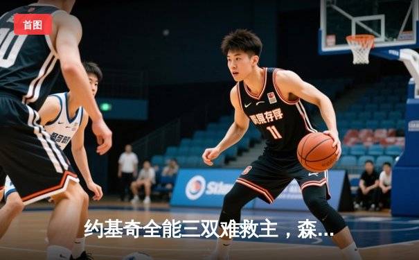 约基奇全能三双难救主，森林狼抢七大战20分逆转掘金晋级西决