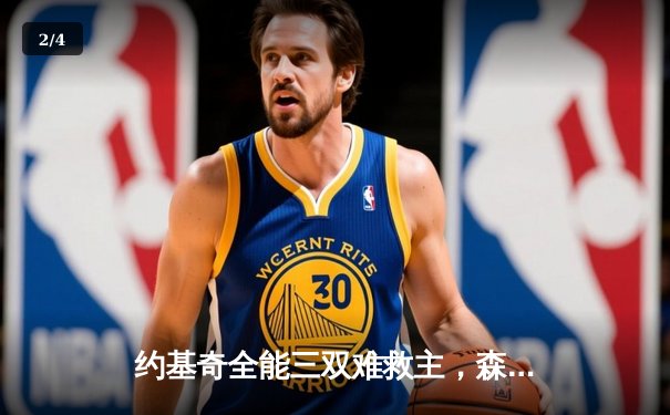 约基奇全能三双难救主，森林狼抢七大战20分逆转掘金晋级西决 - 2