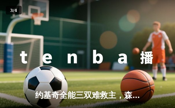 约基奇全能三双难救主，森林狼抢七大战20分逆转掘金晋级西决 - 3