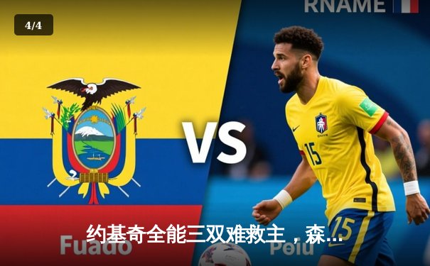 约基奇全能三双难救主，森林狼抢七大战20分逆转掘金晋级西决 - 4