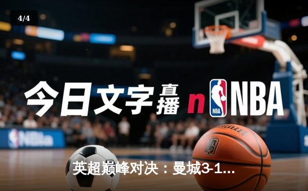英超巅峰对决：曼城3-1逆转曼联，哈兰德双响锁定胜局 - 4