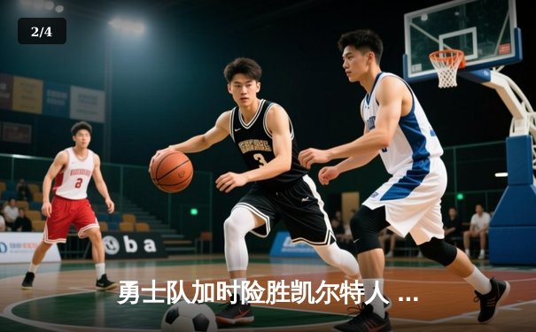 勇士队加时险胜凯尔特人 库里狂砍43分率队逆转夺冠 - 2