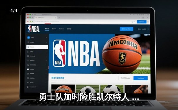 勇士队加时险胜凯尔特人 库里狂砍43分率队逆转夺冠 - 4