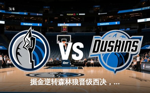 掘金逆转森林狼晋级西决，约基奇40分三双创历史纪录 - 3