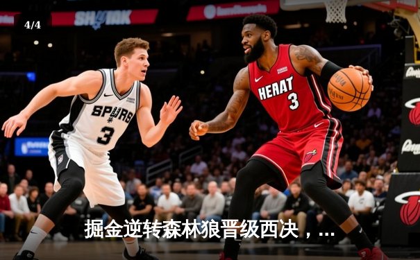 掘金逆转森林狼晋级西决，约基奇40分三双创历史纪录 - 4
