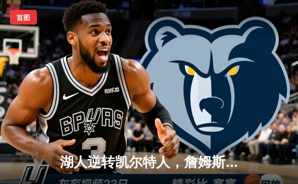 湖人逆转凯尔特人，詹姆斯关键三分锁定胜局