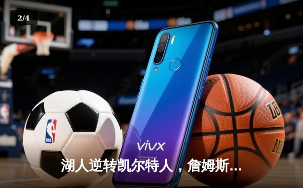 湖人逆转凯尔特人，詹姆斯关键三分锁定胜局 - 2
