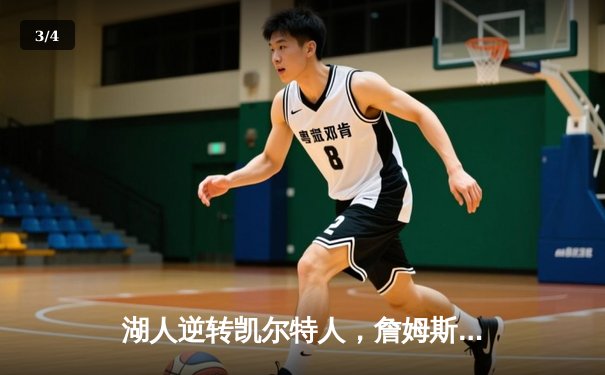 湖人逆转凯尔特人，詹姆斯关键三分锁定胜局 - 3