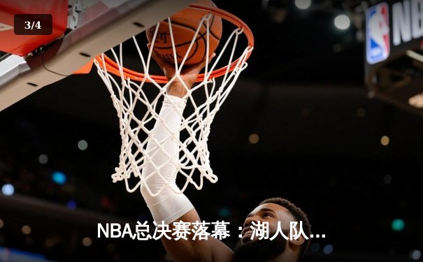 NBA总决赛落幕：湖人队惊险逆转，詹姆斯荣膺FMVP - 3