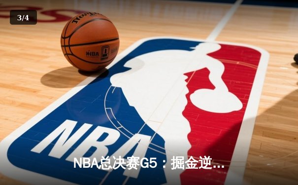 NBA总决赛G5：掘金逆转凯尔特人夺取赛点，约基奇砍三双锁定胜局 - 3