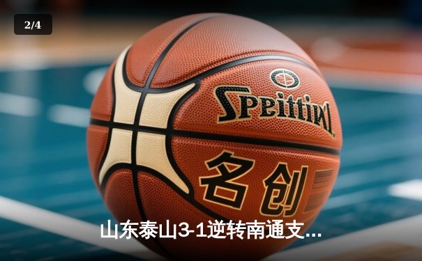 山东泰山3-1逆转南通支云，克雷桑双响助球队豪取四连胜 - 2