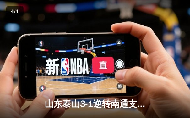 山东泰山3-1逆转南通支云，克雷桑双响助球队豪取四连胜 - 4
