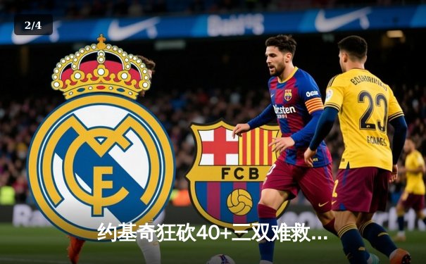 约基奇狂砍40+三双难救主，掘金加时憾负森林狼总比分2-3落后 - 2