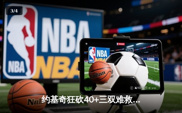约基奇狂砍40+三双难救主，掘金加时憾负森林狼总比分2-3落后 - 3