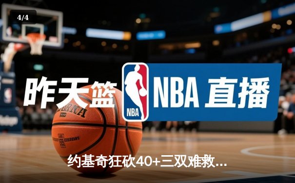 约基奇狂砍40+三双难救主，掘金加时憾负森林狼总比分2-3落后 - 4