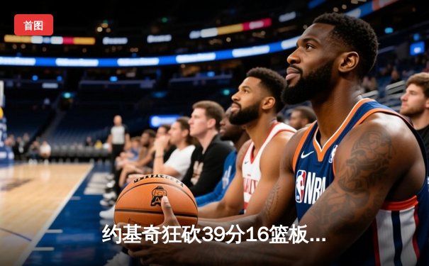 约基奇狂砍39分16篮板带队逆转，掘金加时险胜森林狼总比分2-2