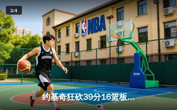 约基奇狂砍39分16篮板带队逆转，掘金加时险胜森林狼总比分2-2 - 2