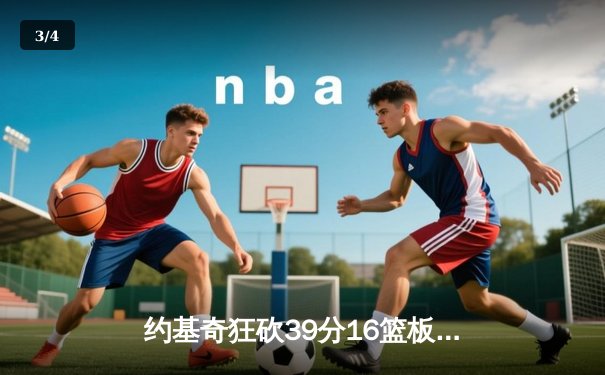 约基奇狂砍39分16篮板带队逆转，掘金加时险胜森林狼总比分2-2 - 3