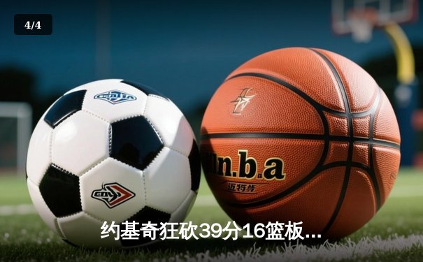约基奇狂砍39分16篮板带队逆转，掘金加时险胜森林狼总比分2-2 - 4