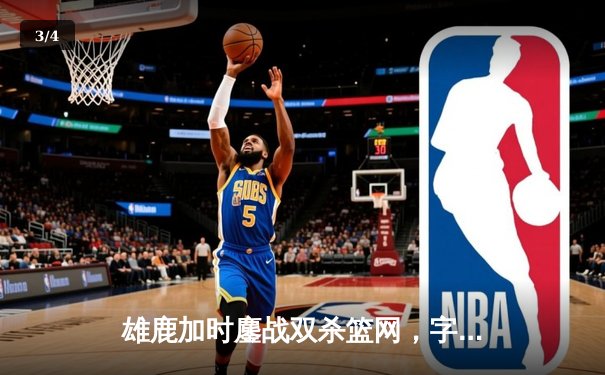 雄鹿加时鏖战双杀篮网，字母哥36+12+5主宰关键时刻 - 3