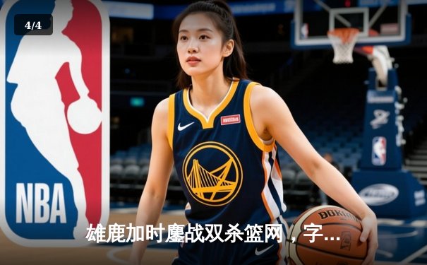 雄鹿加时鏖战双杀篮网，字母哥36+12+5主宰关键时刻 - 4