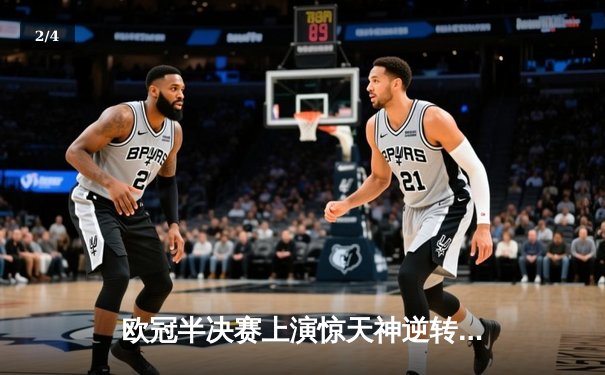 欧冠半决赛上演惊天神逆转，皇马加时绝杀拜仁晋级决赛 - 2