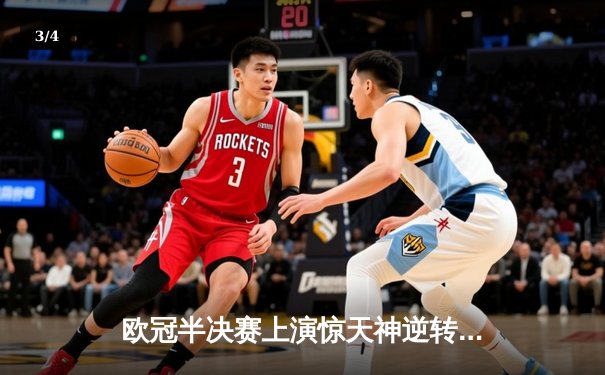 欧冠半决赛上演惊天神逆转，皇马加时绝杀拜仁晋级决赛 - 3