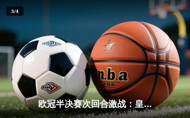 欧冠半决赛次回合激战：皇马2-1逆转拜仁，总比分4-3挺进决赛 - 3