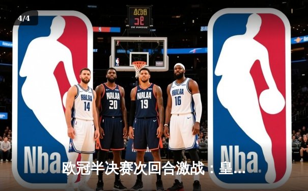 欧冠半决赛次回合激战：皇马2-1逆转拜仁，总比分4-3挺进决赛 - 4