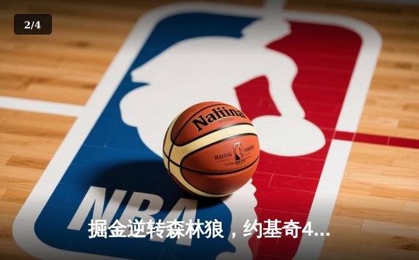 掘金逆转森林狼，约基奇40分三双锁定赛点 - 2