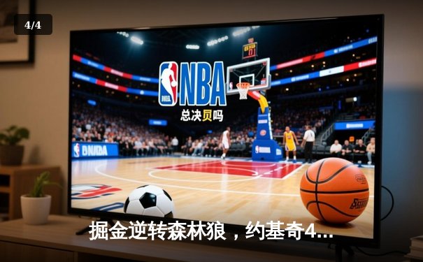 掘金逆转森林狼，约基奇40分三双锁定赛点 - 4