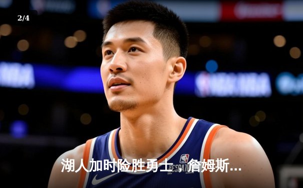 湖人加时险胜勇士，詹姆斯三双率队挺进西部决赛 - 2
