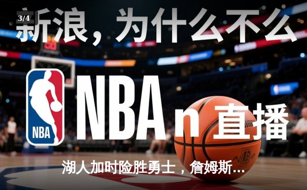 湖人加时险胜勇士，詹姆斯三双率队挺进西部决赛 - 3