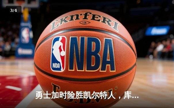 勇士加时险胜凯尔特人，库里狂砍43分率队豪取八连胜 - 3