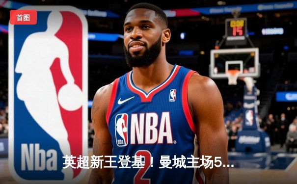 英超新王登基！曼城主场5-0横扫曼联，哈兰德戴帽锁定金靴