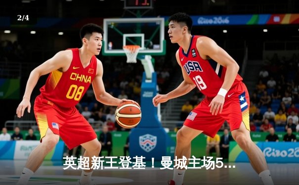 英超新王登基！曼城主场5-0横扫曼联，哈兰德戴帽锁定金靴 - 2