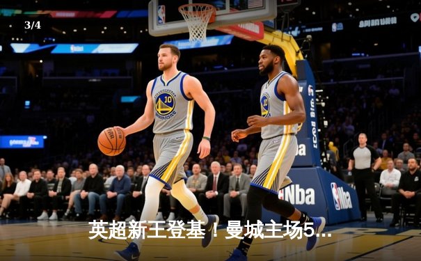 英超新王登基！曼城主场5-0横扫曼联，哈兰德戴帽锁定金靴 - 3
