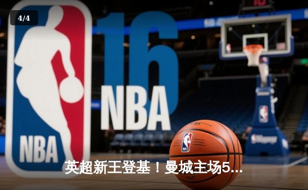 英超新王登基！曼城主场5-0横扫曼联，哈兰德戴帽锁定金靴 - 4