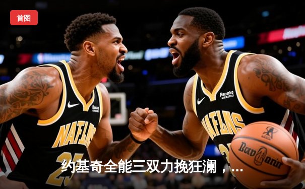 约基奇全能三双力挽狂澜，掘金加时险胜勇士锁定季后赛关键卡位战