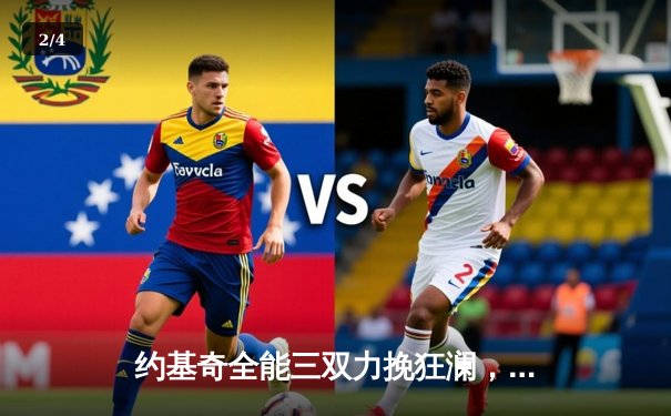 约基奇全能三双力挽狂澜，掘金加时险胜勇士锁定季后赛关键卡位战 - 2