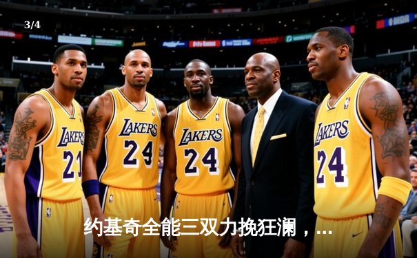 约基奇全能三双力挽狂澜，掘金加时险胜勇士锁定季后赛关键卡位战 - 3