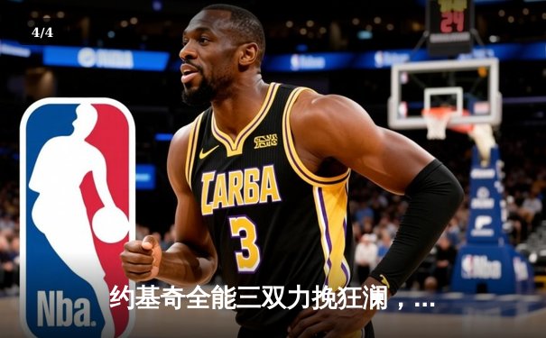 约基奇全能三双力挽狂澜，掘金加时险胜勇士锁定季后赛关键卡位战 - 4