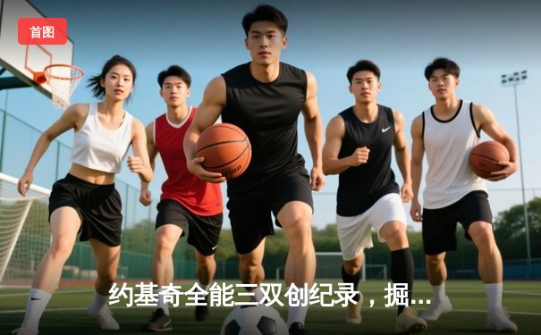 约基奇全能三双创纪录，掘金加时险胜勇士夺赛季关键战