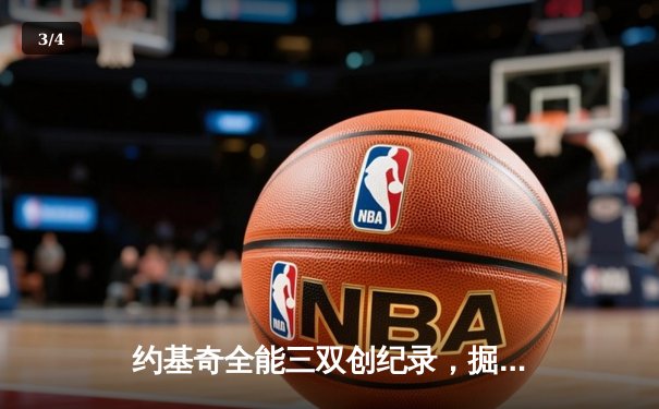 约基奇全能三双创纪录，掘金加时险胜勇士夺赛季关键战 - 3