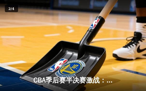 CBA季后赛半决赛激战：辽宁本钢加时险胜广东宏远，赵继伟砍下33分创个人季后赛新高 - 2