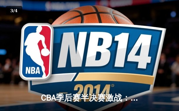 CBA季后赛半决赛激战：辽宁本钢加时险胜广东宏远，赵继伟砍下33分创个人季后赛新高 - 3
