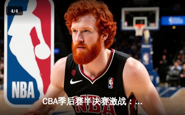 CBA季后赛半决赛激战：辽宁本钢加时险胜广东宏远，赵继伟砍下33分创个人季后赛新高 - 4