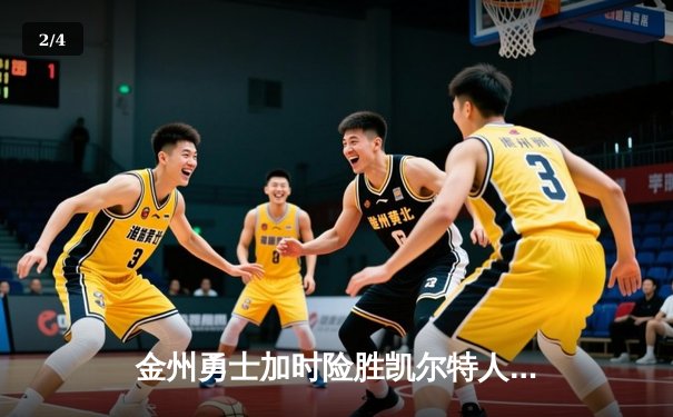 金州勇士加时险胜凯尔特人，库里43分点燃北岸花园 - 2