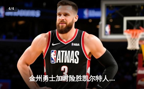 金州勇士加时险胜凯尔特人，库里43分点燃北岸花园 - 4